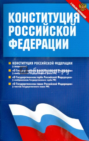 Конституция Российской Федерации. Федеральные конституционные законы. С новыми поправками