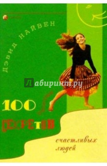 100 простых секретов счастливых людей