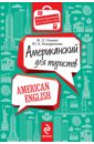 Американский для туристов - Оганян Жанна Львовна, Кондратьева Юлия Александровна