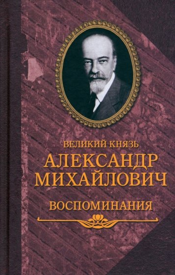 Воспоминания. В 2-х книгах