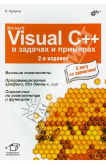 Обложка книги Microsoft Visual C++ в задачах и примерах, Культин Никита Борисович
