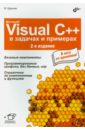 Культин Никита Борисович Microsoft Visual C++ в задачах и примерах
