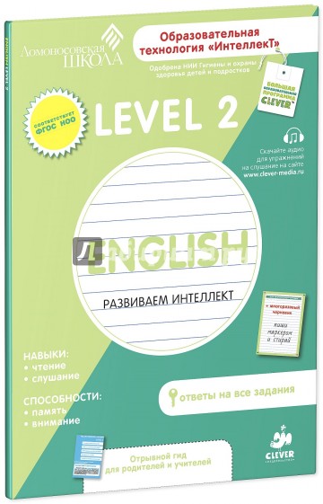 English. Разиваем интеллект. Level 2