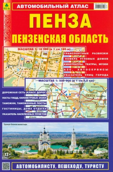 Пенза. Пензенская область. Автомобильный атлас