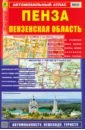 пенза карта города Пенза. Пензенская область. Автомобильный атлас