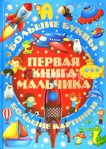 Первая книга мальчика. Большие буквы. Большие картинки