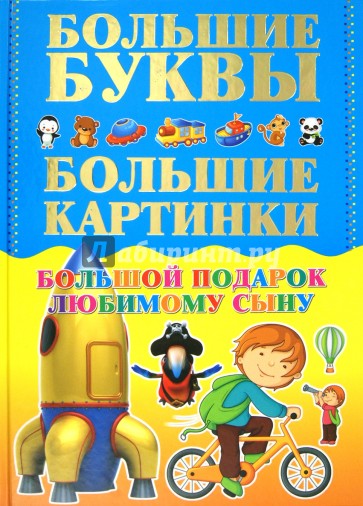 Большой подарок любимому сыну. Большие буквы. Большие картинки