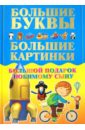 Александров Игорь Юрьевич Большой подарок любимому сыну. Большие буквы. Большие картинки