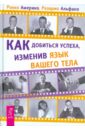 Как добиться успеха, изменив язык вашего тела - Америко Рокко, Альфано Розарио
