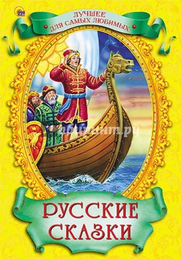 Русские сказки