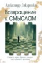 Возвращение к смыслам. Старые и новые образы в культуре. Опыт глубинного прочтения - Закуренко Александр