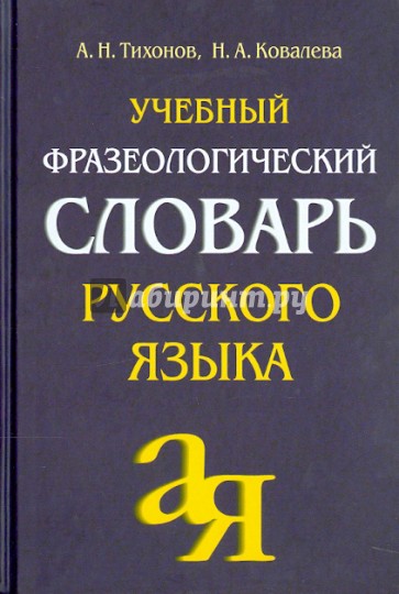 Учебный фразеологический словарь русского языка