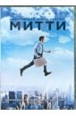 Невероятная жизнь Уолтера Митти (DVD). Стиллер Бен