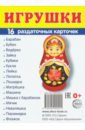 Раздаточные карточки Игрушки (16 карточек) раздаточные карточки народы россии 16 карточек