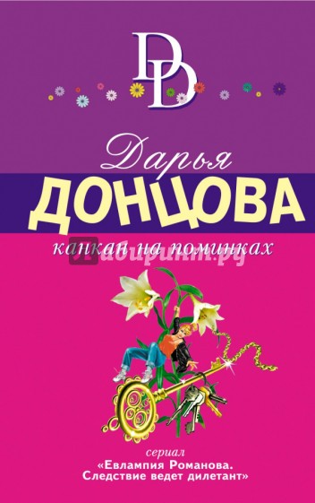 Канкан на поминках