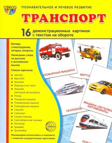 Демонстрационные картинки "Транспорт" (173х220 мм)