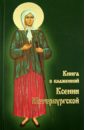 Книга о блаженной Ксении Петербургской невозможное богу возможно рассказы о чудесах исцелениях и помощи божией