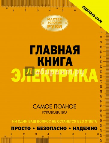 Главная книга электрика