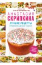 Скрипкина Анастасия Юрьевна Лучшие рецепты православной кухни
