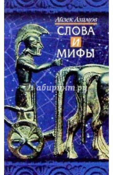 Слова и мифы