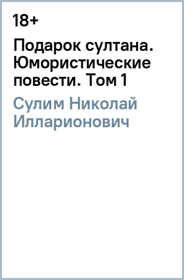 Подарок султана. Юмористические повести. Том 1