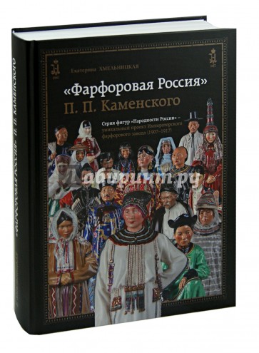 "Фарфоровая Россия" П. П. Каменского. 1907-1917