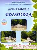 Престольный солесвод. Свод 1