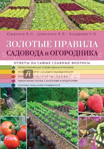 Золотые правила садовода и огородника