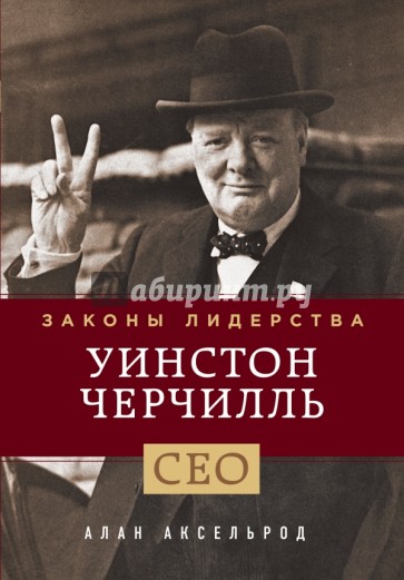 Уинстон Черчилль. Законы лидерства