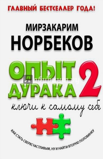 Опыт дурака - 2. Ключи к самому себе