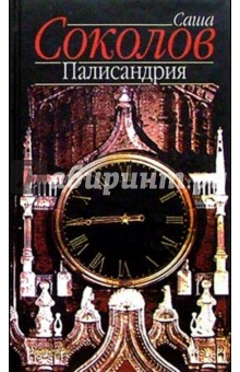Обложка книги Палисандрия: Роман, Соколов Саша