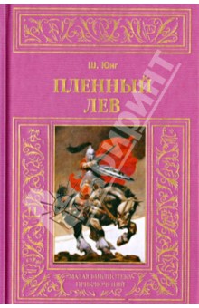 Обложка книги Пленный лев, Юнг Шарлотта