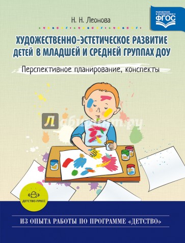 Художественно-эстетическое развитие детей в младшей и средней группах ДОУ. Перспективное планирован.