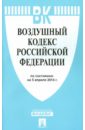 Воздушный кодекс Российской Федерации по состоянию на 5 апреля 2014 года воздушный кодекс российской федерации по состоянию на 3 февраля 2014 года