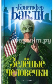 Обложка книги Зеленые человечки: Роман, Бакли Кристофер Тейлор