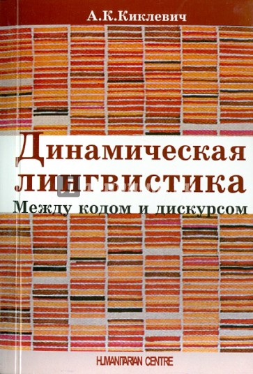 Динамическая лингвистика: между кодом и дискурсом