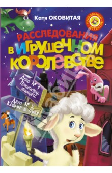 Обложка книги Расследования в Игрушечном королевстве, Оковитая Екатерина Викторовна