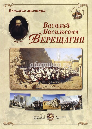 Великие мастера. Василий Васильевич Верещагин