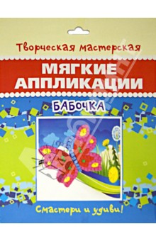 Мягкие аппликации "Бабочка". ISBN: 4607929338199