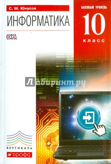 Информатика. 10 класс. Учебник. Базовый уровень +CD. Вертикаль. ФГОС