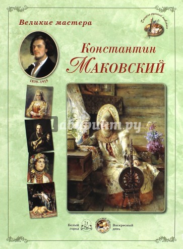 Великие мастера. Константин Маковский