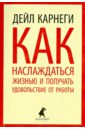 Как наслаждаться жизнью и получать удовольствие от работы - Карнеги Дейл