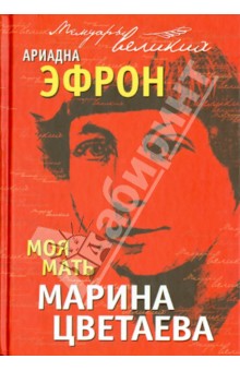 Обложка книги Моя мать Марина Цветаева, Эфрон Ариадна Сергеевна