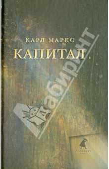 Обложка книги Капитал, Маркс Карл