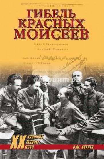 Гибель красных моисеев. Начало террора. 1918 год