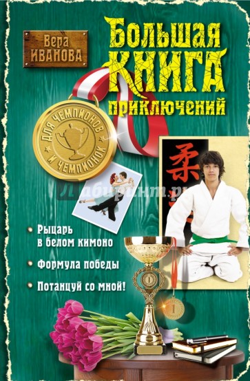 Большая книга приключений для чемпионов и чемпионок