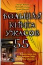 Большая книга ужасов. 55 - Веркин Эдуард Николаевич, Щеглова Ирина Владимировна, Некрасова Мария Евгеньевна