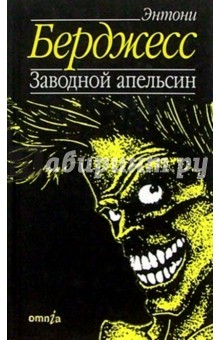 Обложка книги Заводной апельсин: Роман, Берджесс Энтони