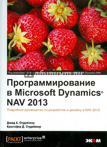 Программирование в Microsoft Dynamics NAV 2013. Подробное руководство по разработке и дизайну в NAV