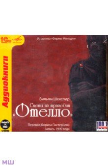 Zakazat.ru: Отелло + юбилейный магнит в подарок (CDmp3). Шекспир Уильям